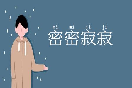 密密寂寂
