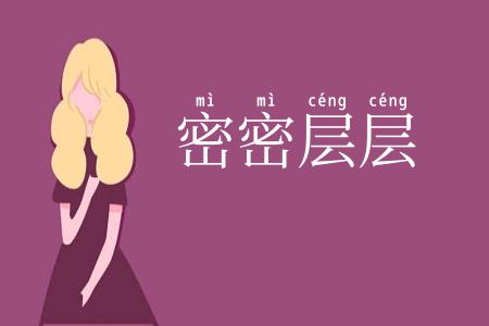 密密层层