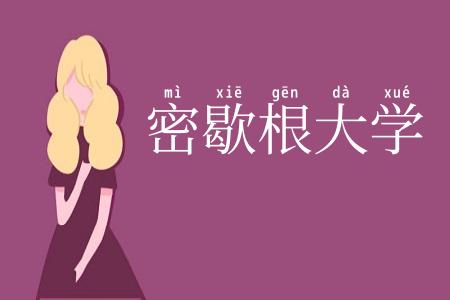 密歇根大学