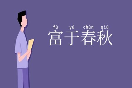 富于春秋