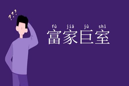 富家巨室