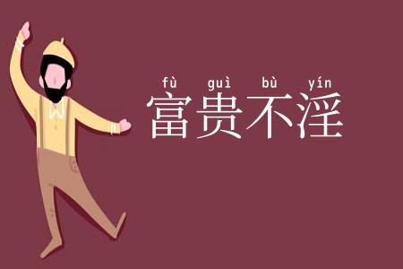 富贵不淫