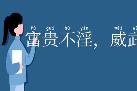 富贵不淫，威武不屈