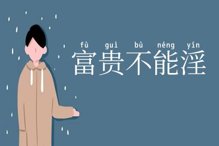 富贵不能淫