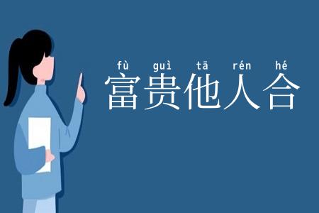 富贵他人合