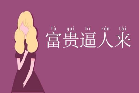 富贵逼人来