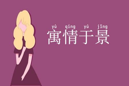 寓情于景