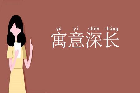 寓意深长