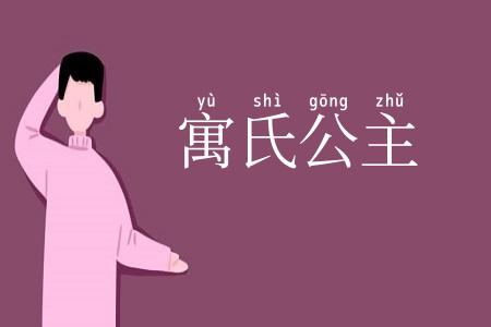 寓氏公主