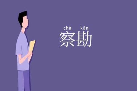 察勘