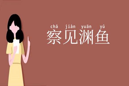 察见渊鱼