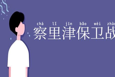 察里津保卫战