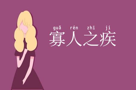 寡人之疾