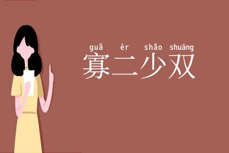 寡二少双