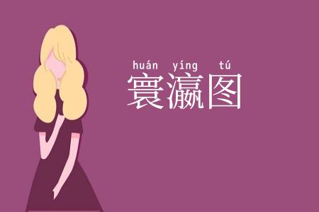 寰瀛图