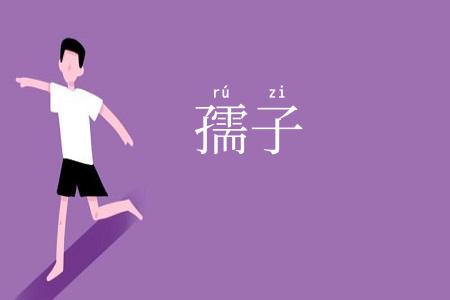 孺子