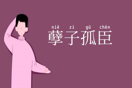 孽子孤臣