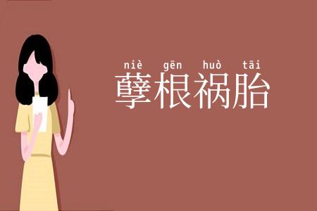 孽根祸胎