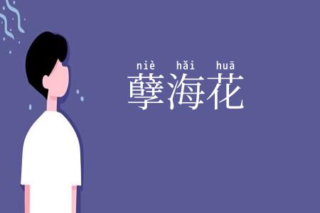 孽海花