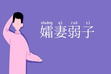 孀妻弱子
