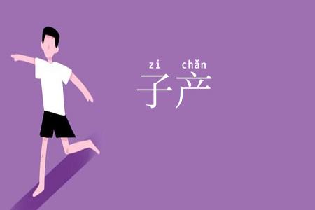 子产
