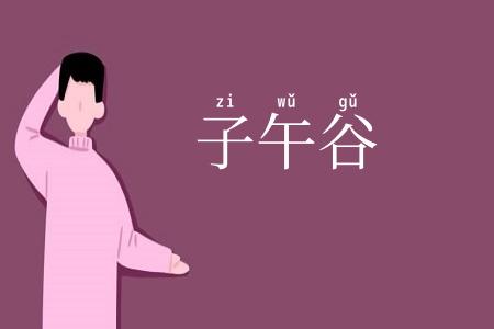 子午谷