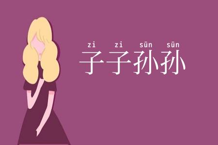 子子孙孙