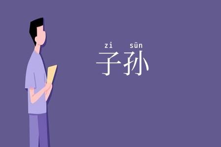 子孙