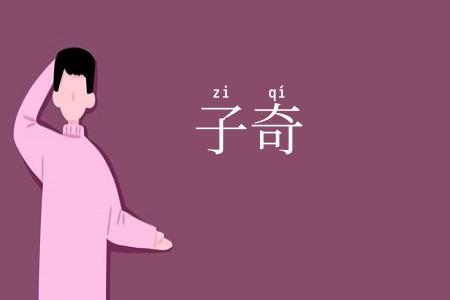 子奇