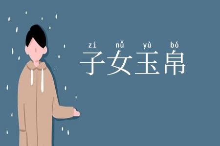 子女玉帛