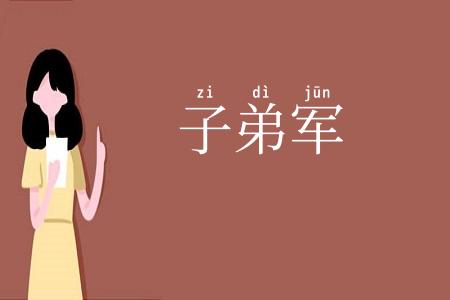 子弟军