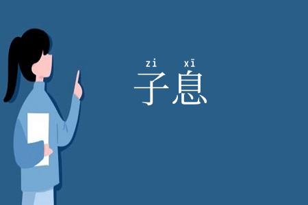 子息