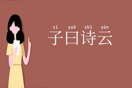 子曰诗云