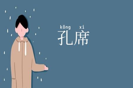 孔席