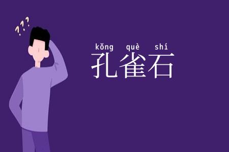 孔雀石