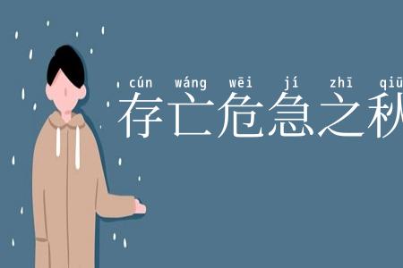 存亡危急之秋