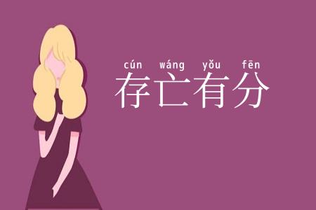 存亡有分