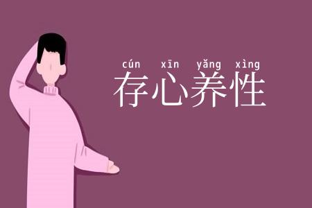 存心养性