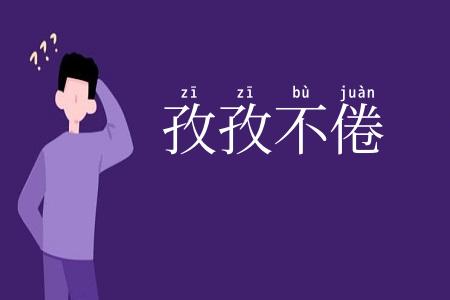 孜孜不倦