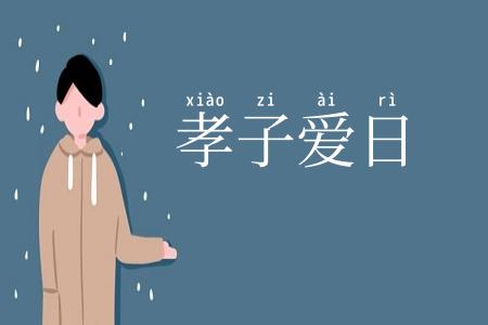 孝子爱日