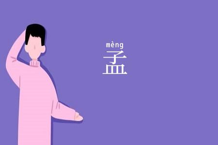 孟