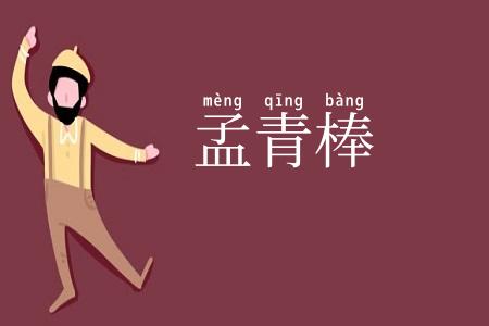 孟青棒