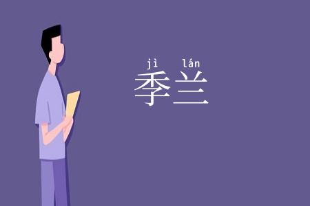 季兰