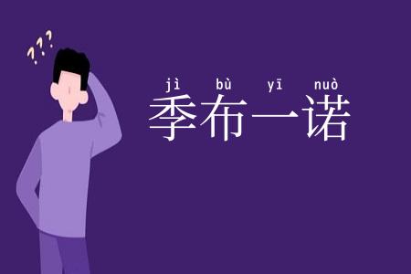 季布一诺