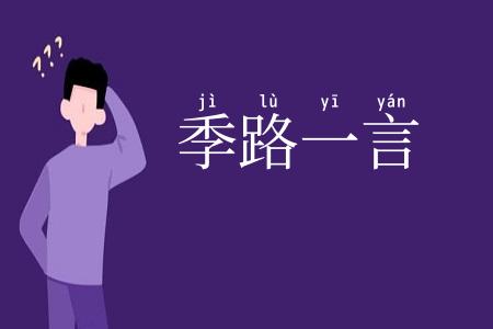 季路一言