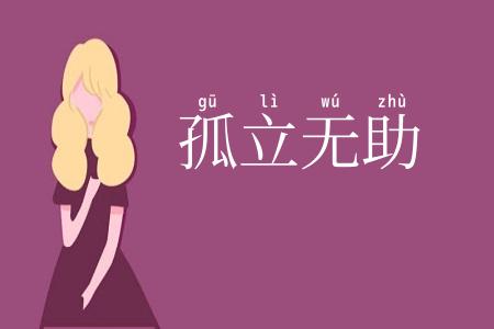 孤立无助