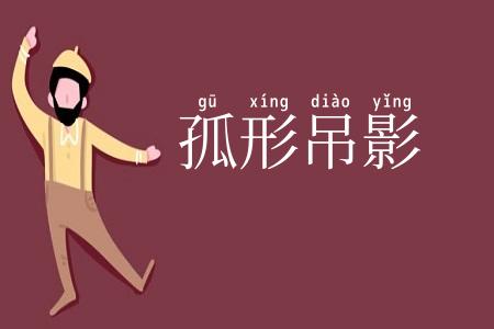 孤形吊影
