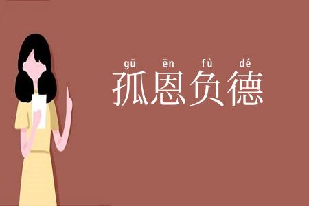 孤恩负德