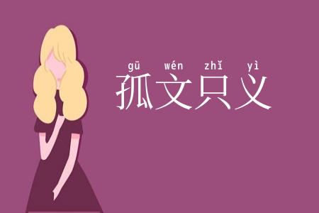孤文只义