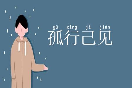 孤行己见